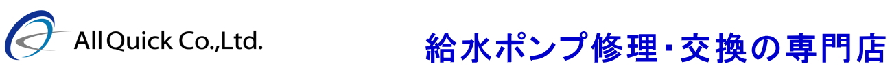 給水ポンプの修理・交換の専門店