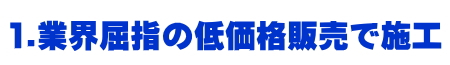 給水ポンプ業界屈指の低価格