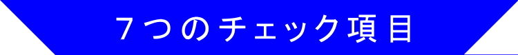 ７つの